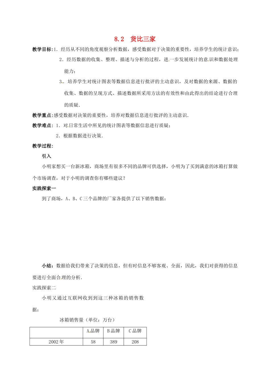 江苏省连云港市新浦区东海县九年级数学下册 8.2 货比三家教案 （新版）苏科版-（新版）苏科版初中九年级下册数学教案_第1页
