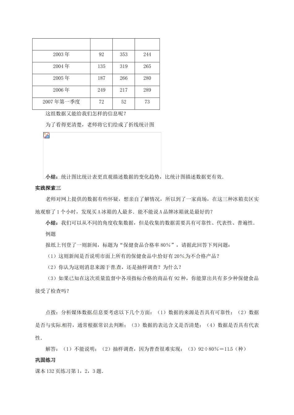 江苏省连云港市新浦区东海县九年级数学下册 8.2 货比三家教案 （新版）苏科版-（新版）苏科版初中九年级下册数学教案_第2页