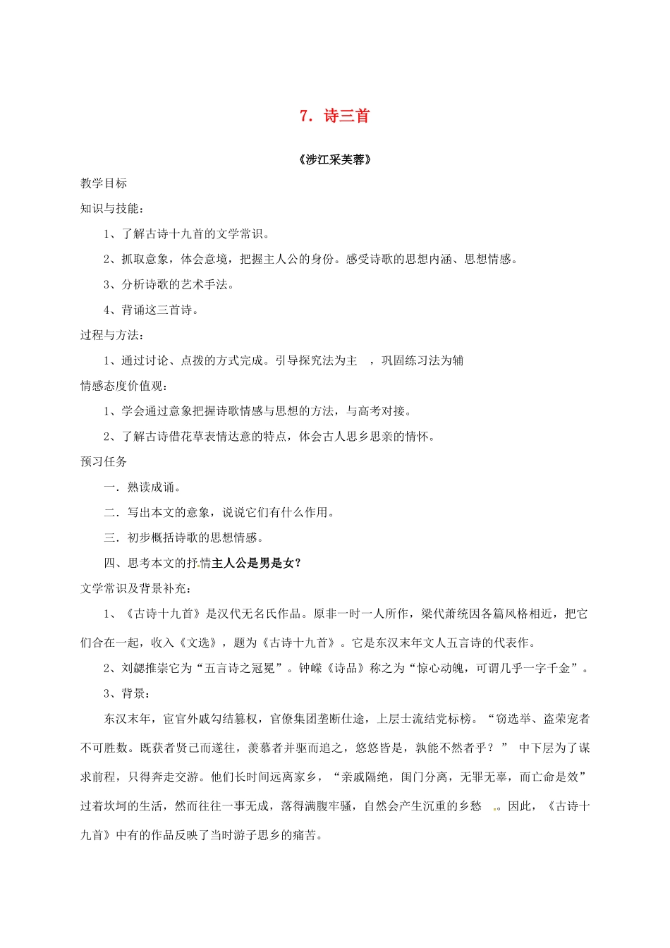高中语文 7 诗三首预习案 新人教版必修2-新人教版高一必修2语文教案_第1页