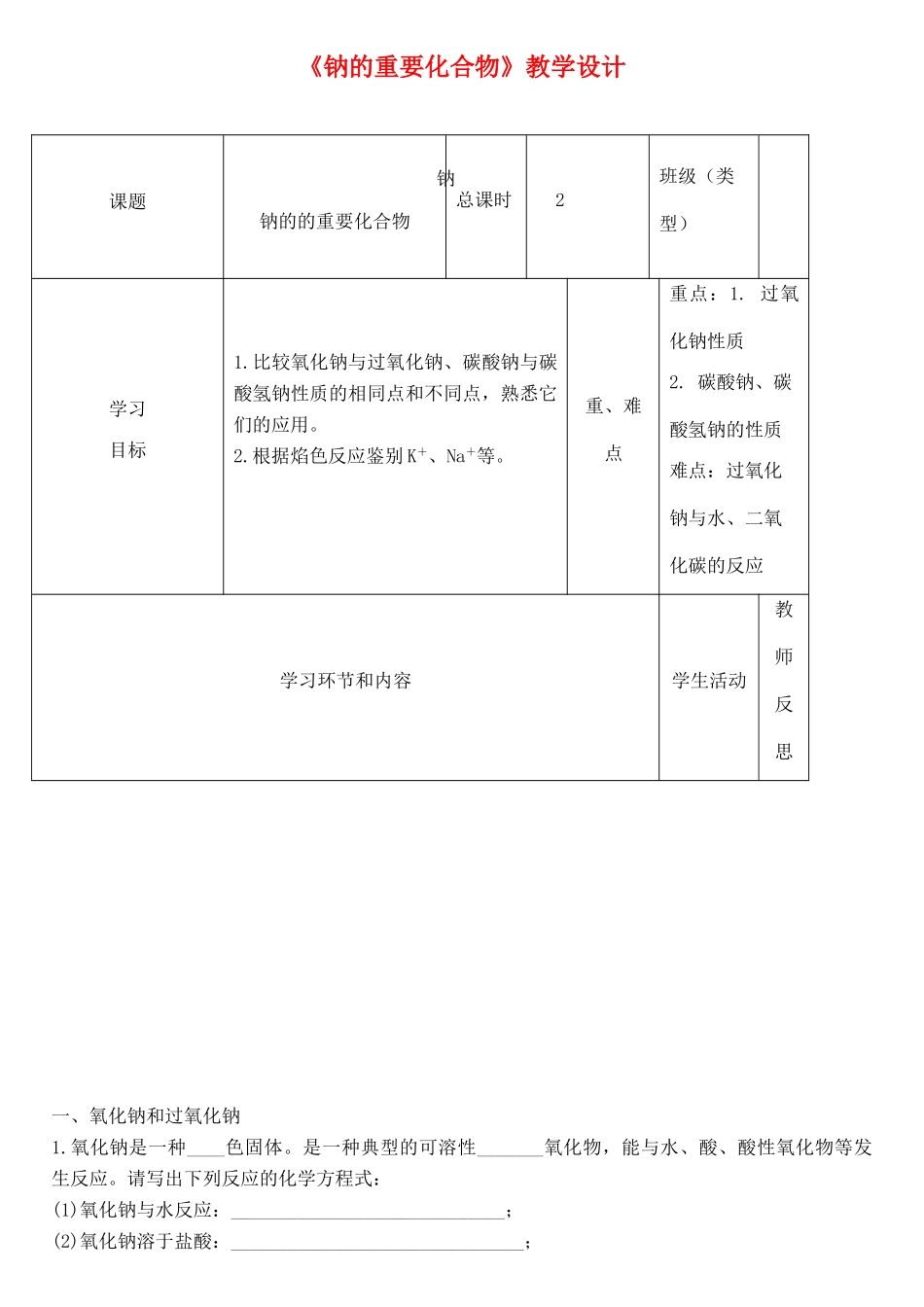 高中化学《钠的重要化合物》教学设计-人教版高中全册化学教案_第1页