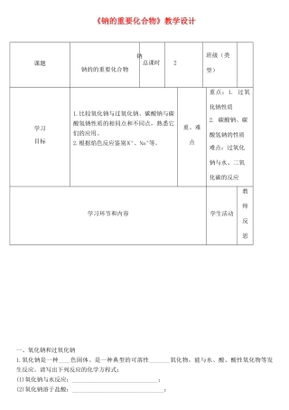 高中化学《钠的重要化合物》教学设计-人教版高中全册化学教案