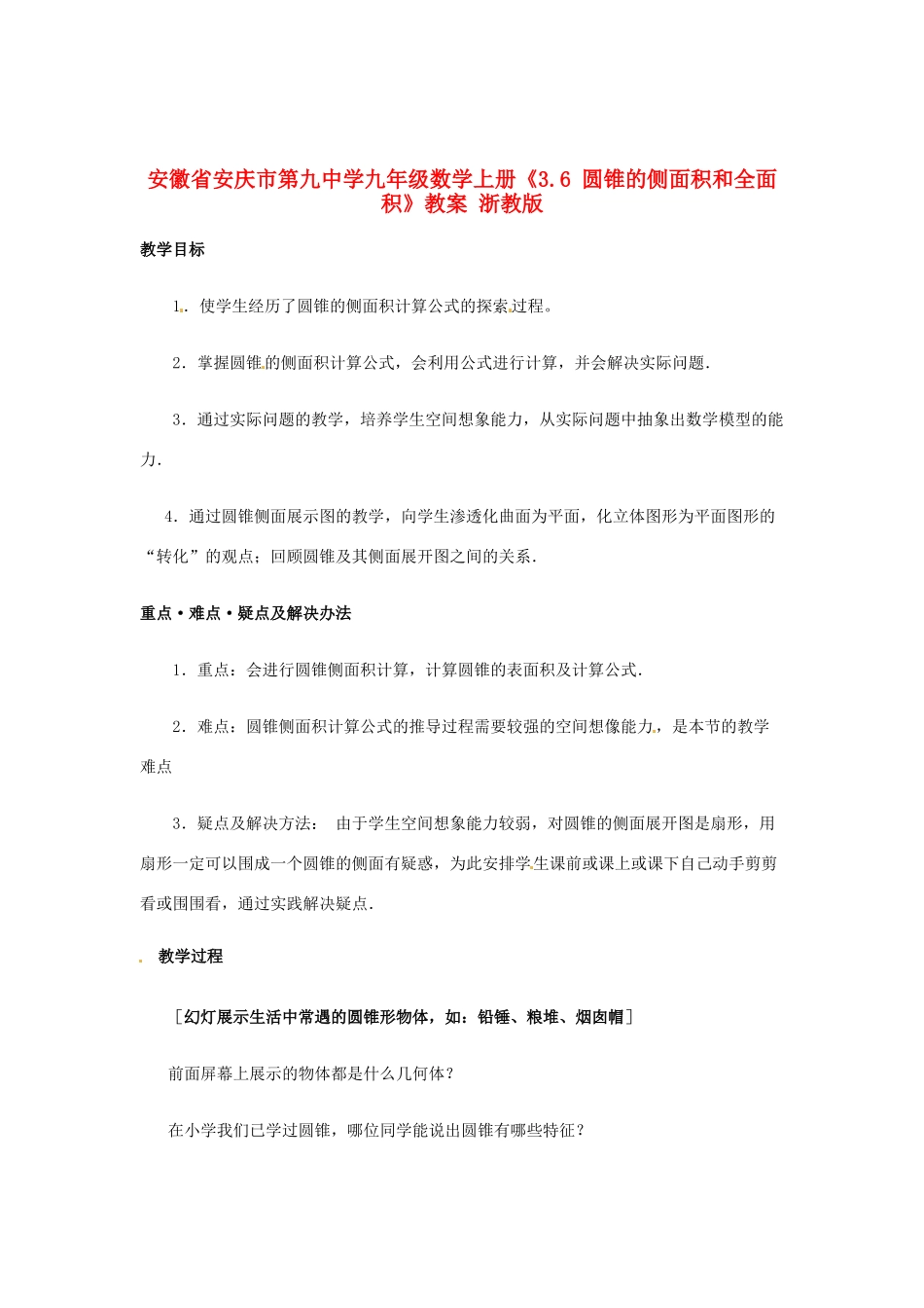 安徽省安庆市第九中学九年级数学上册《3.6 圆锥的侧面积和全面积》教案 浙教版_第1页