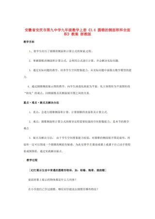 安徽省安庆市第九中学九年级数学上册《3.6 圆锥的侧面积和全面积》教案 浙教版