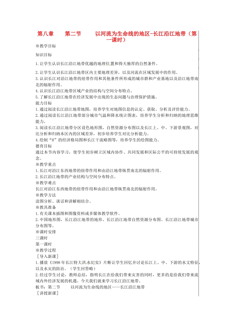 江苏省大丰市刘庄镇三圩初级中学八年级地理下册 第八章 第二节 以河流为生命线的地区—长江沿江地带（第1课时）教案 新人教版_第1页