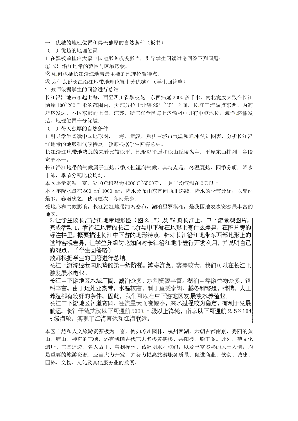 江苏省大丰市刘庄镇三圩初级中学八年级地理下册 第八章 第二节 以河流为生命线的地区—长江沿江地带（第1课时）教案 新人教版_第2页