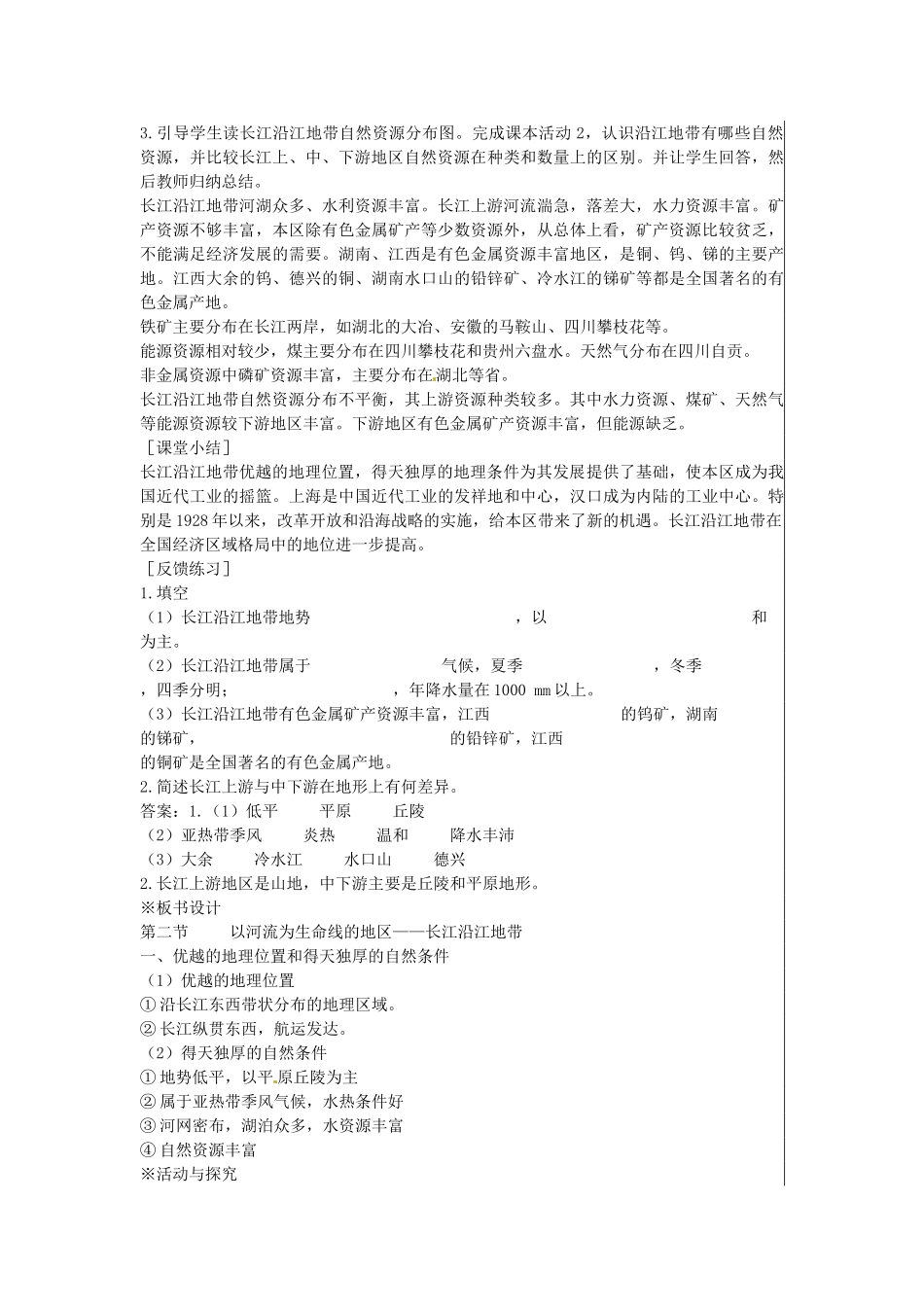 江苏省大丰市刘庄镇三圩初级中学八年级地理下册 第八章 第二节 以河流为生命线的地区—长江沿江地带（第1课时）教案 新人教版_第3页