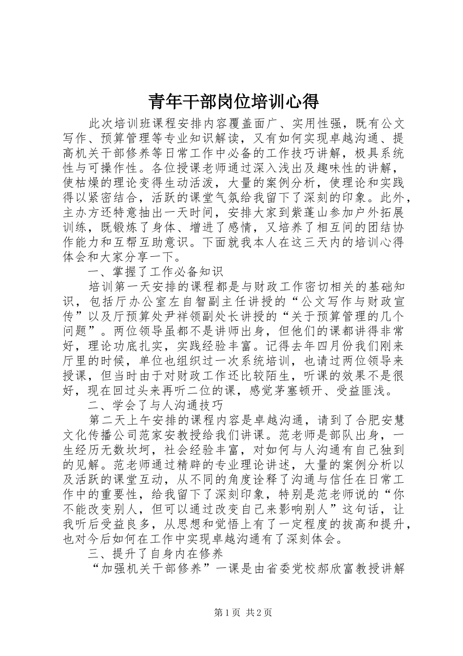 青年干部岗位培训心得_第1页