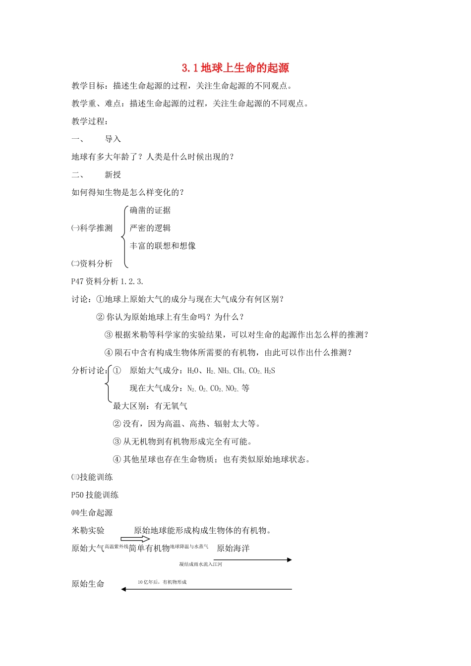 八年级生物下册 第七单元 生物圈中生命的延续和发展 第三章 生命起源和生物进化 第一节 地球上生命的起源教案1（新版）新人教版-（新版）新人教版初中八年级下册生物教案_第1页