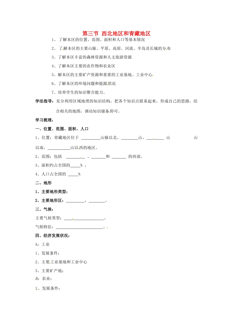八年级地理下册 第五章 中国的地域差异 第三节 西北地区和青藏地区（第2课时）学案（无答案） （新版）湘教版_第1页