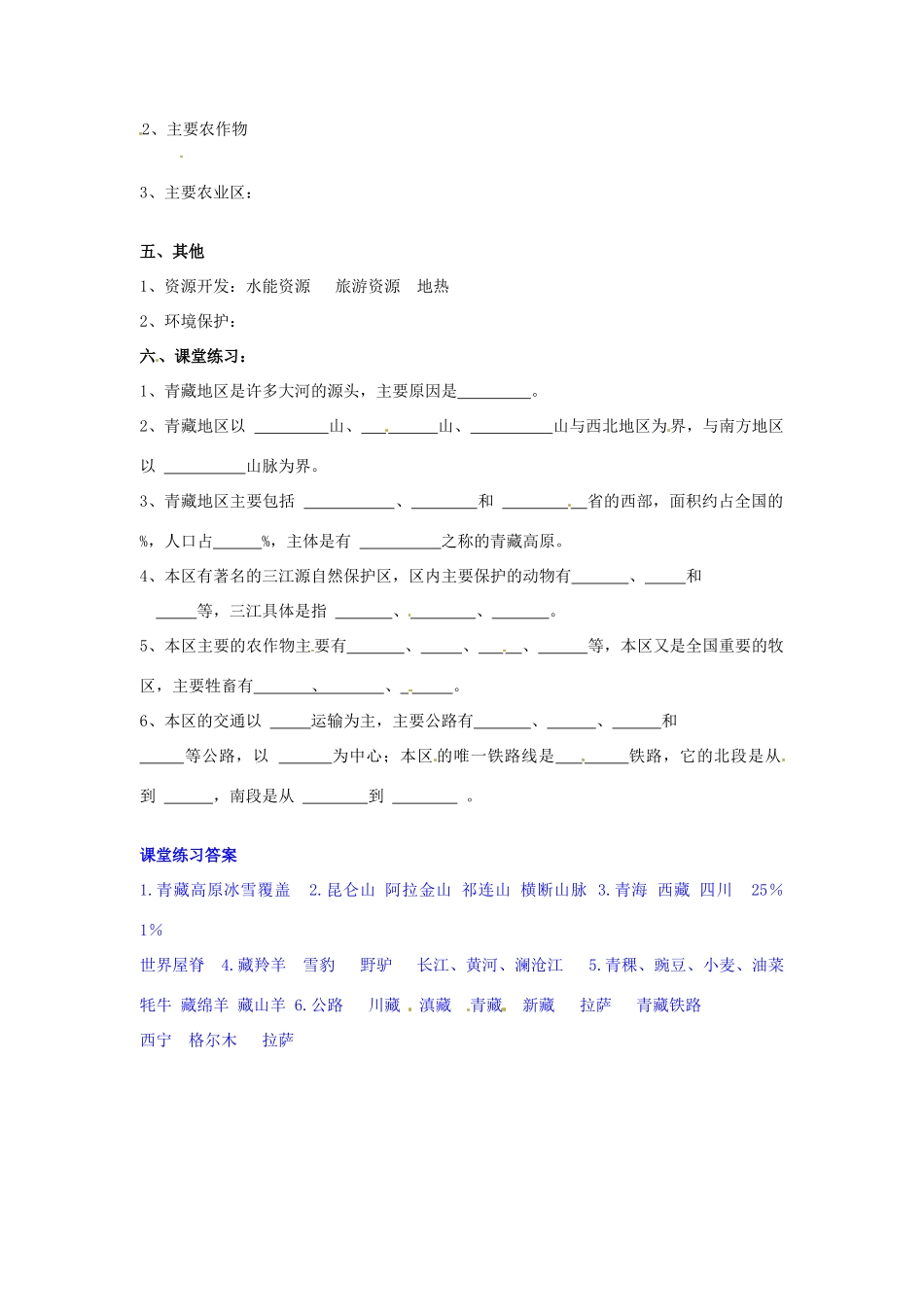 八年级地理下册 第五章 中国的地域差异 第三节 西北地区和青藏地区（第2课时）学案（无答案） （新版）湘教版_第2页