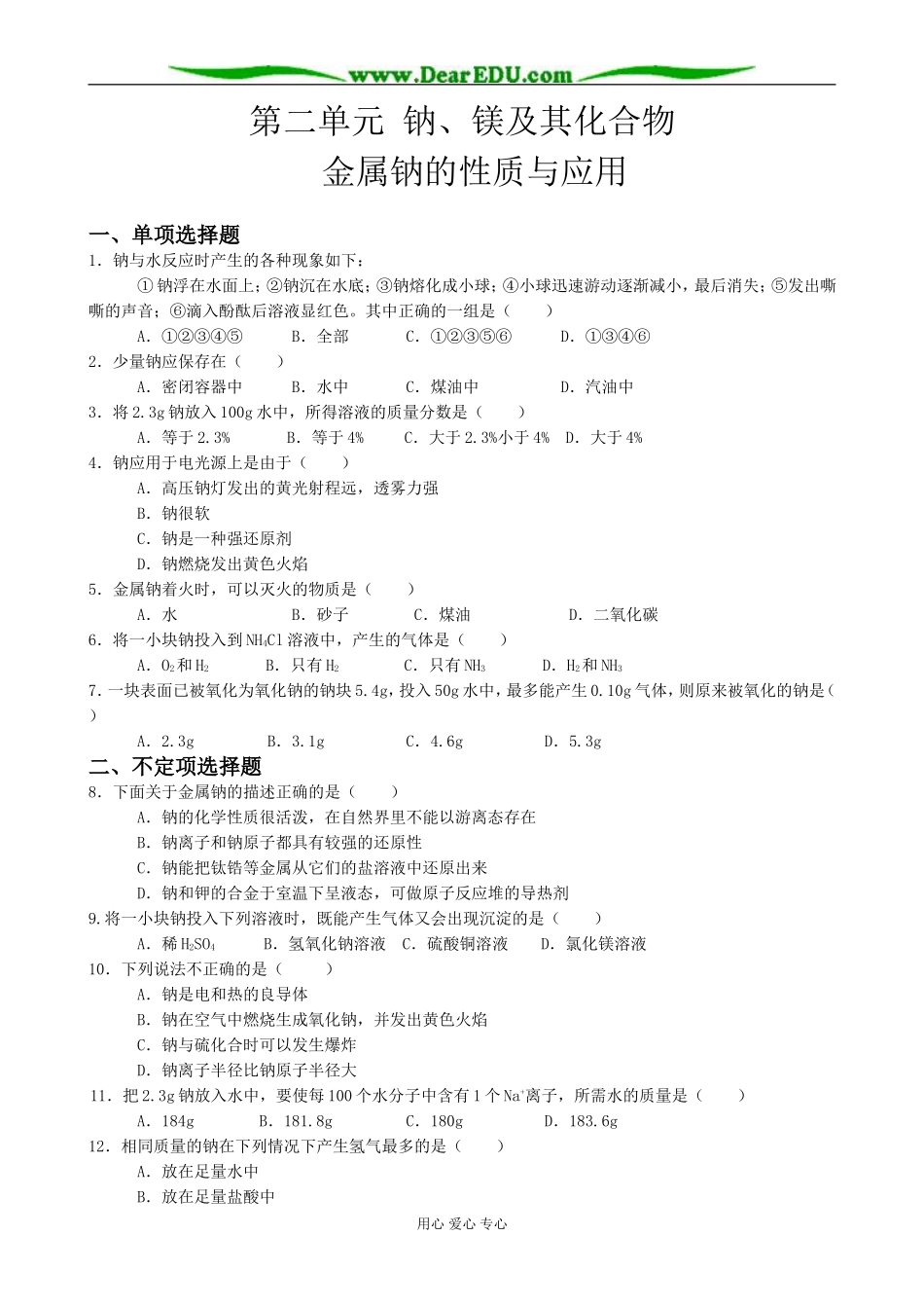 高中化学金属钠的性质与应用教案 苏教版 必修1_第1页