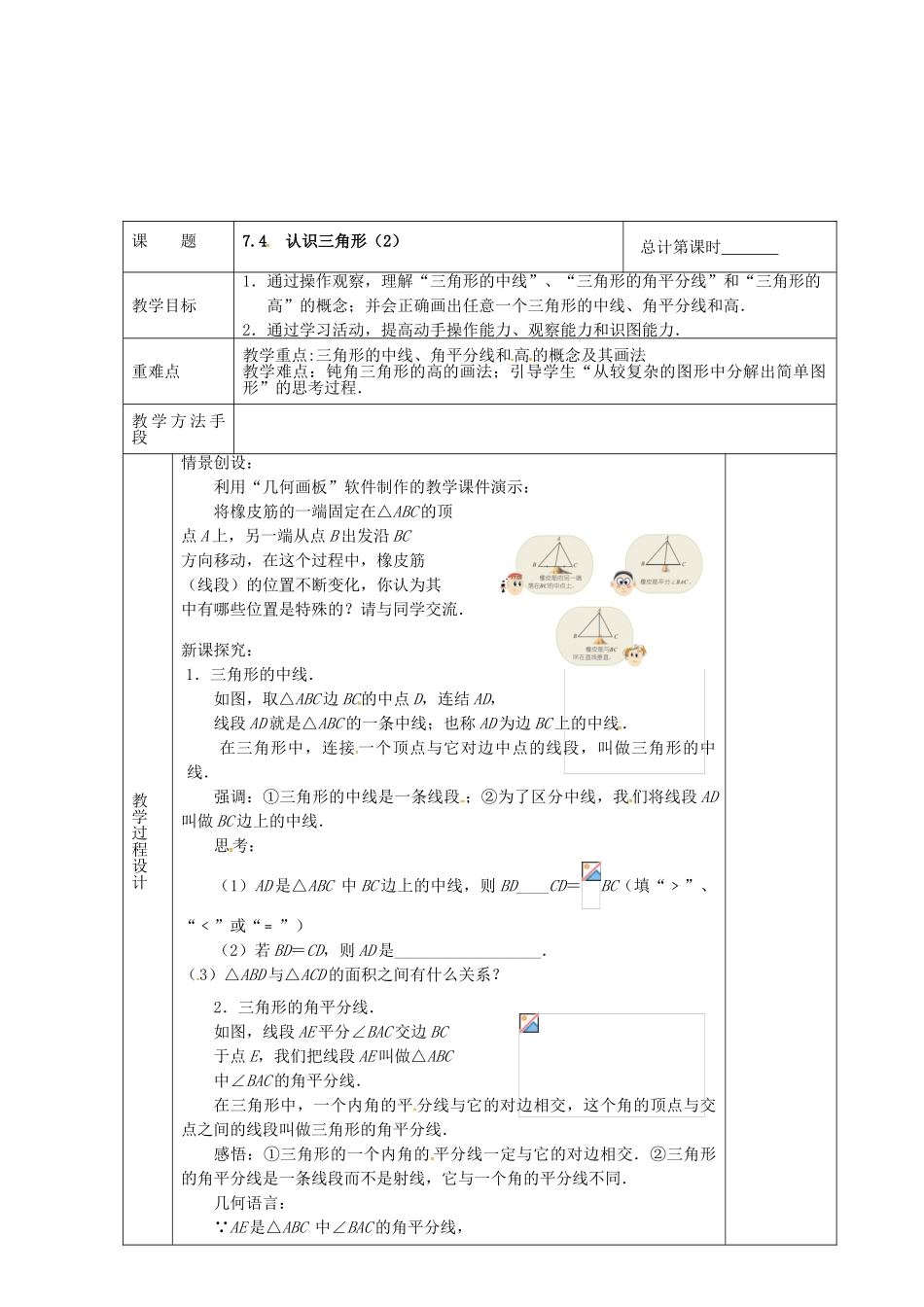 江苏省连云港市新浦区东海县七年级数学下册 7.4 认识三角形（2）教案 （新版）苏科版-（新版）苏科版初中七年级下册数学教案_第2页