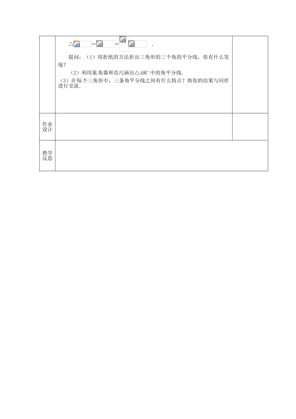 江苏省连云港市新浦区东海县七年级数学下册 7.4 认识三角形（2）教案 （新版）苏科版-（新版）苏科版初中七年级下册数学教案_第3页