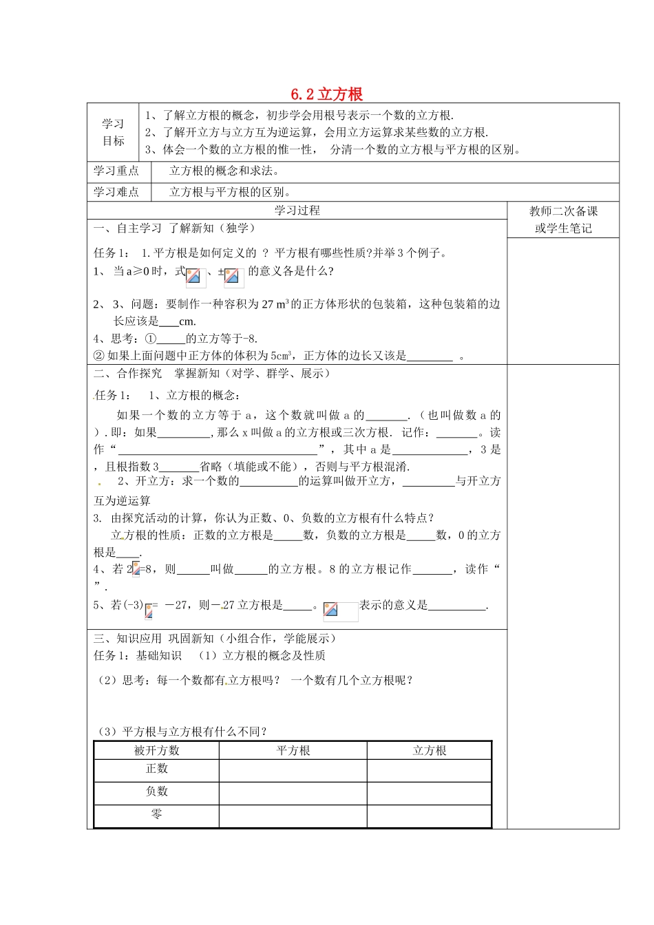 湖北省北大附中武汉为明实验学校七年级数学下册 6.2 立方根学案（无答案） （新版）新人教版_第1页
