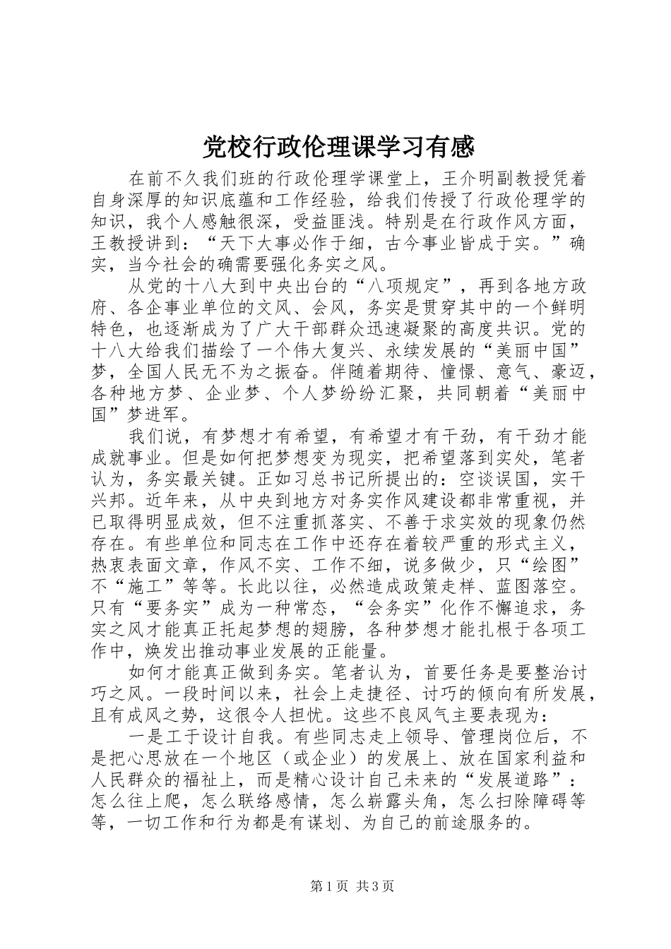 党校行政伦理课学习有感_第1页