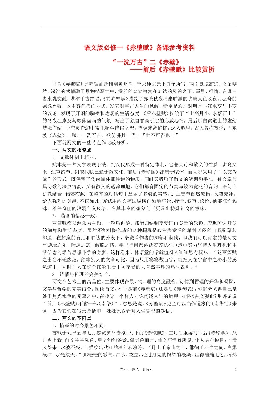 高中语文 《赤壁赋》备课参考 语文版必修1_第1页