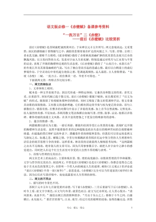 高中语文 《赤壁赋》备课参考 语文版必修1