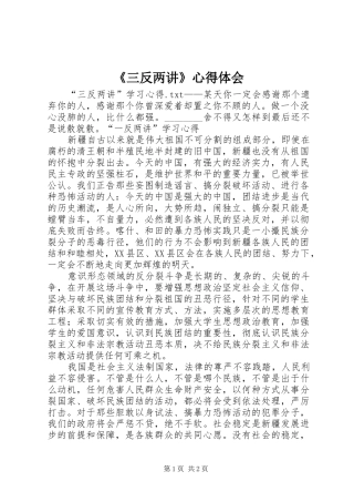《三反两讲》心得体会