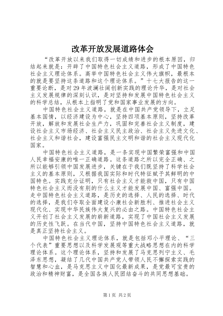 改革开放发展道路体会_第1页