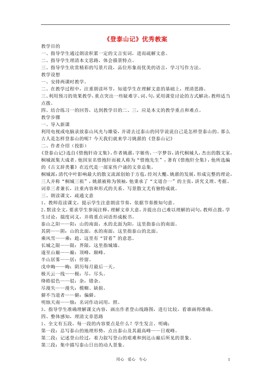 高中语文《登泰山记》优秀教案 人教版第三册_第1页