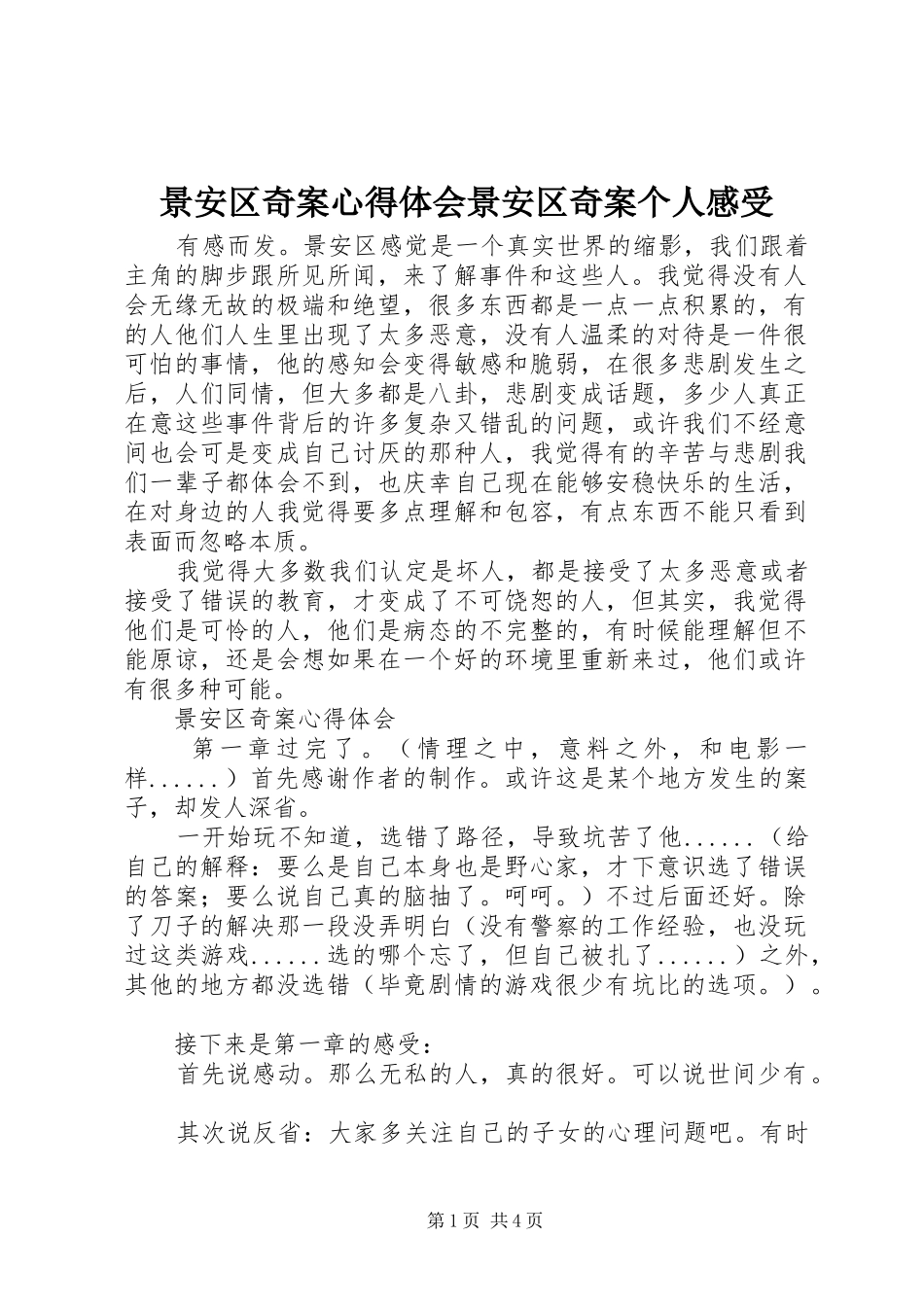 景安区奇案心得体会景安区奇案个人感受_第1页