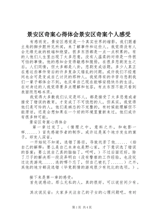 景安区奇案心得体会景安区奇案个人感受