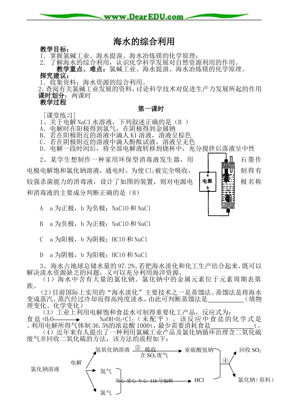 高中化学新人教选修2 海水的综合利用 第1课时_第1页
