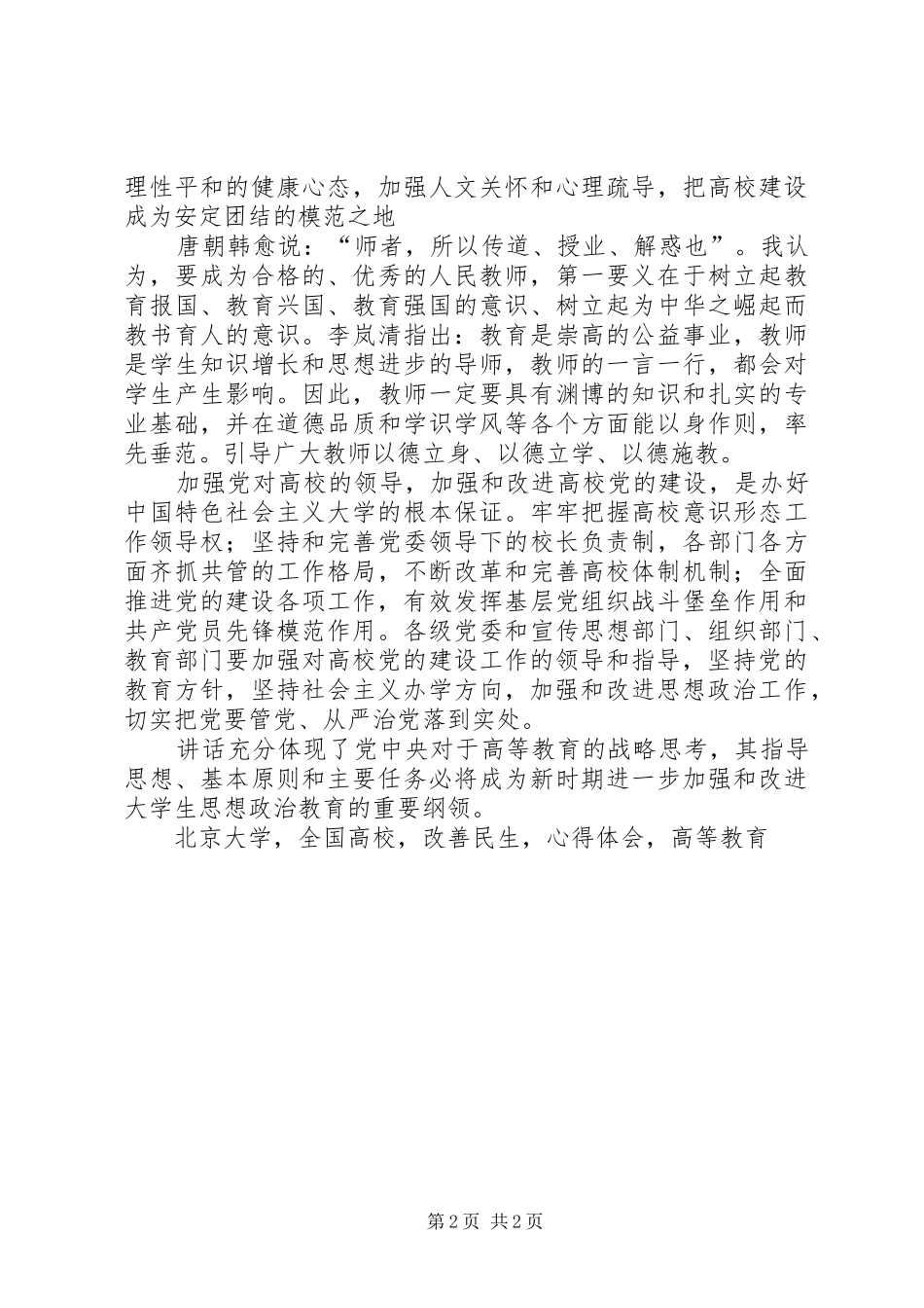 高校思想政治工作会议讲话心得体会党建引领深化高等教育改革_第2页