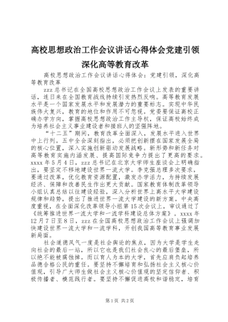 高校思想政治工作会议讲话心得体会党建引领深化高等教育改革