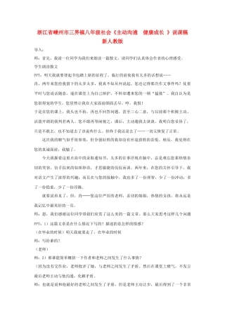 浙江省嵊州市三界镇八年级社会《主动沟通  健康成长 》说课稿 新人教版