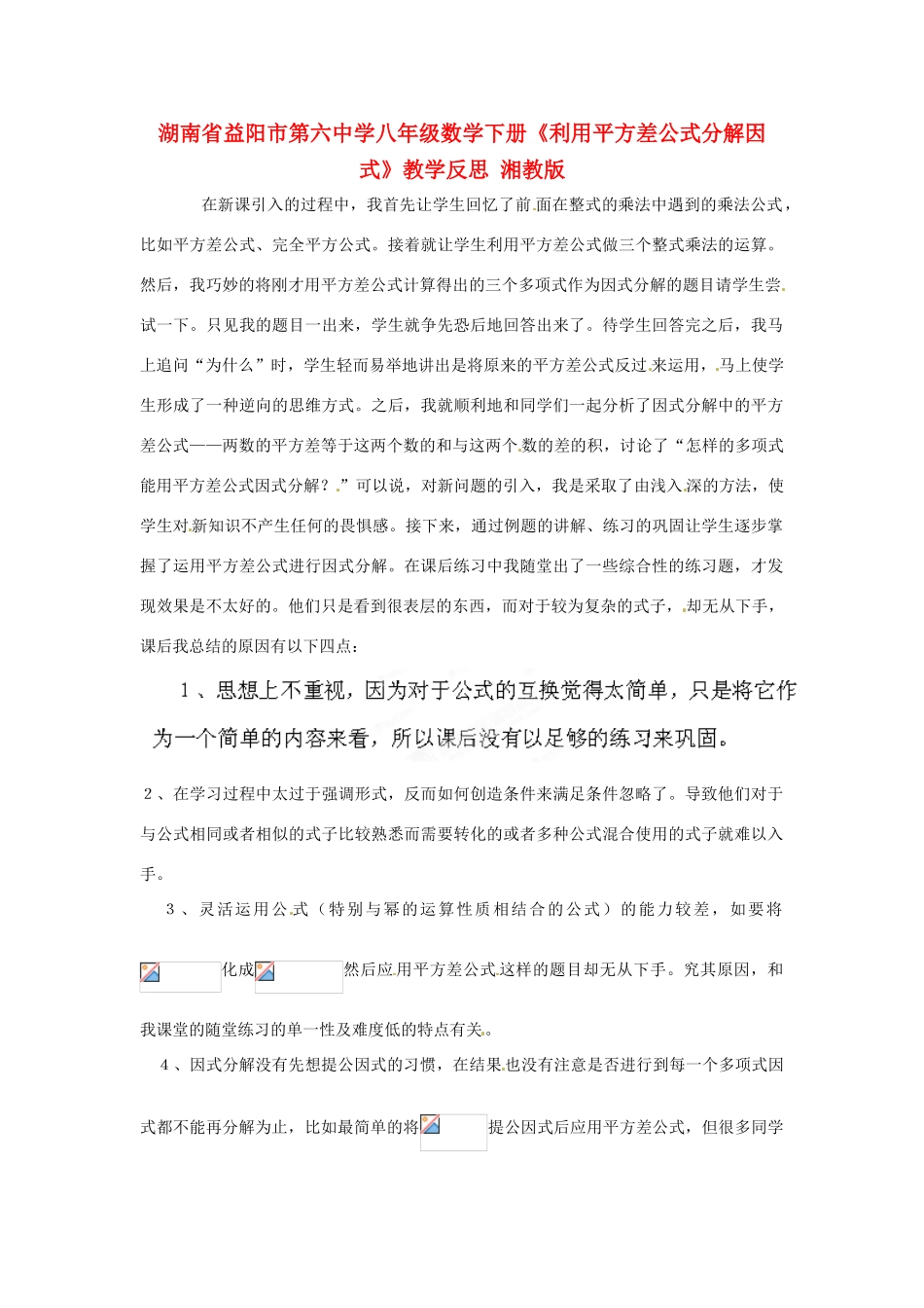 湖南省益阳市第六中学八年级数学下册《利用平方差公式分解因式》教学反思 湘教版_第1页