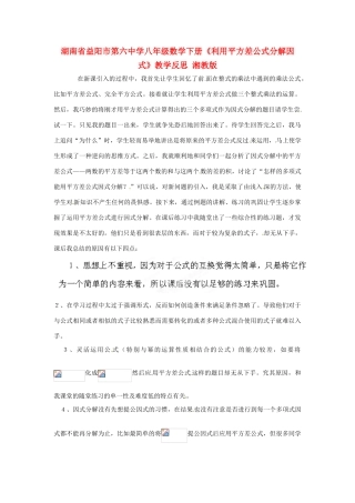 湖南省益阳市第六中学八年级数学下册《利用平方差公式分解因式》教学反思 湘教版