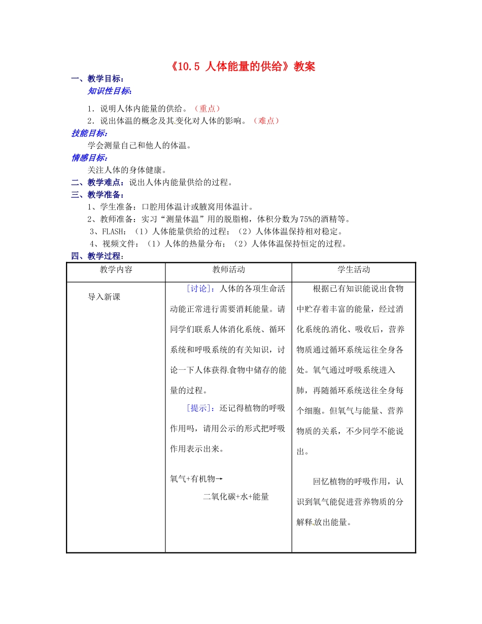 江苏省东台市唐洋镇中学七年级生物下册《10.5 人体能量的供给》教案 苏教版_第1页