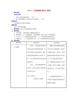 江苏省东台市唐洋镇中学七年级生物下册《10.5 人体能量的供给》教案 苏教版