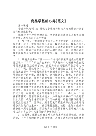 商品学基础心得[范文]