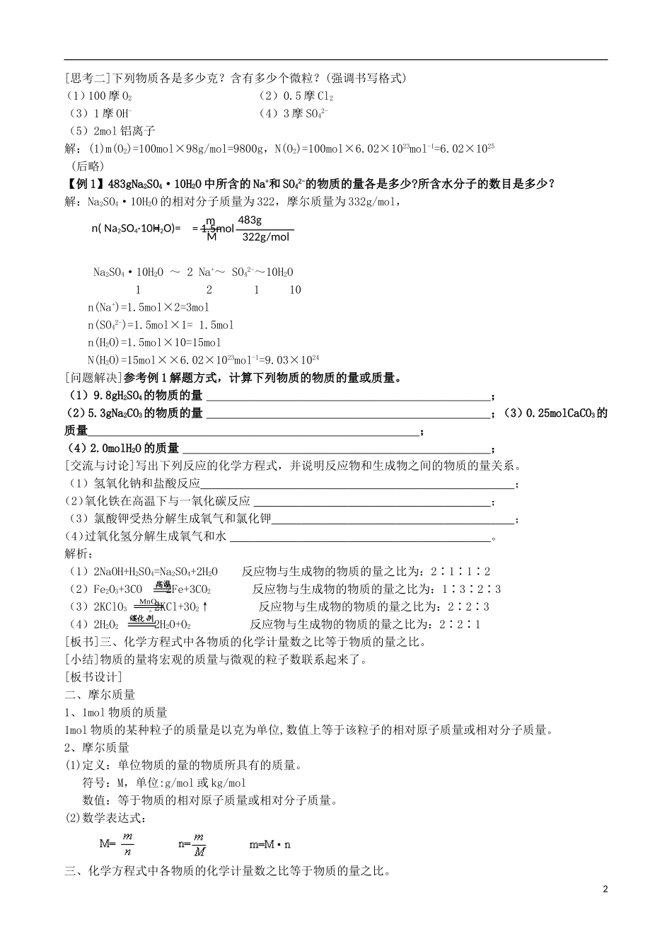 高中化学 专题一 化学家眼中的物质世界 第一单元 丰富多彩的化学物质 物质的量（2）教案 苏教版必修1-苏教版高一必修1化学教案_第2页