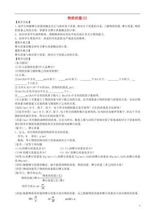 高中化学 专题一 化学家眼中的物质世界 第一单元 丰富多彩的化学物质 物质的量（2）教案 苏教版必修1-苏教版高一必修1化学教案