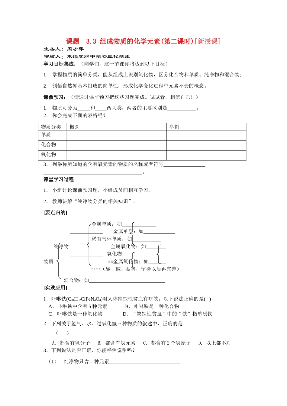 九年级化学3.3 组成物质的化学元素（第二课时）讲学稿沪教版_第1页
