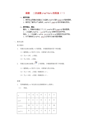 江苏省金湖县实验中学中考数学 二次函数y=ax2+bx+c的图象复习教案 新人教版
