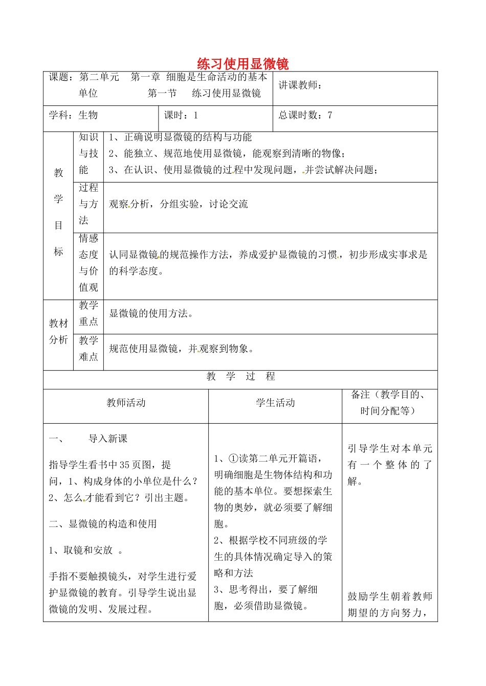 吉林省四平市第十七中学七年级生物上册 练习使用显微镜教案2 新人教版_第1页