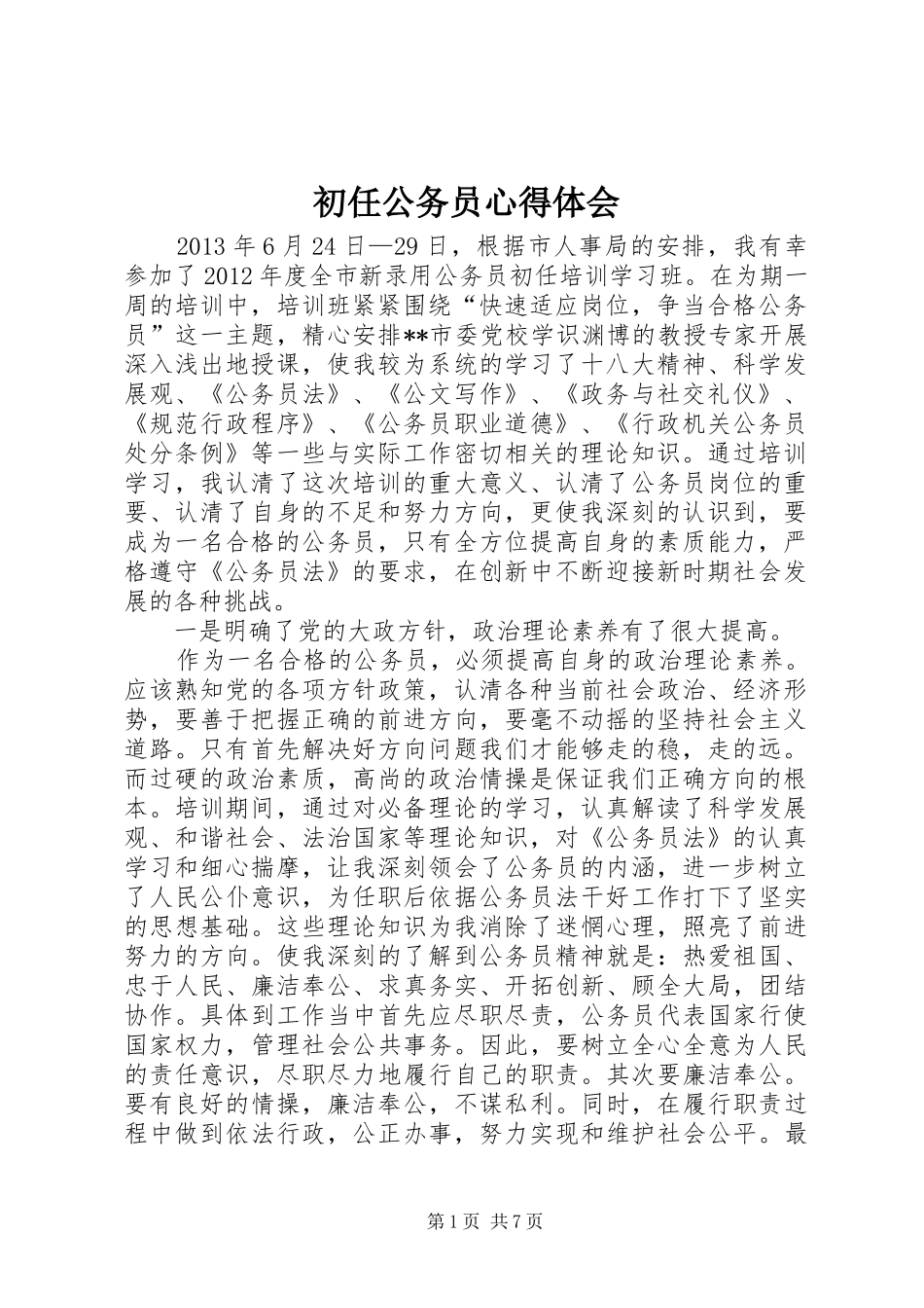 初任公务员心得体会_第1页
