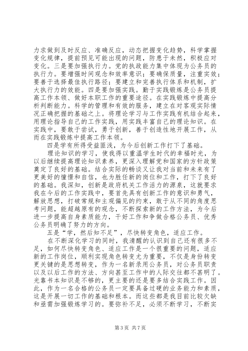 初任公务员心得体会_第3页