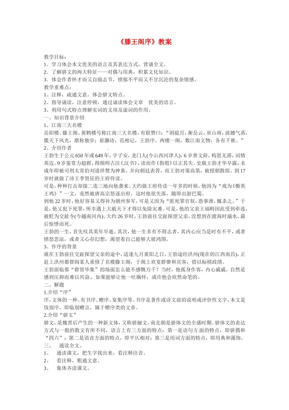 高中语文：《滕王阁序》教案苏教版必修4_第1页