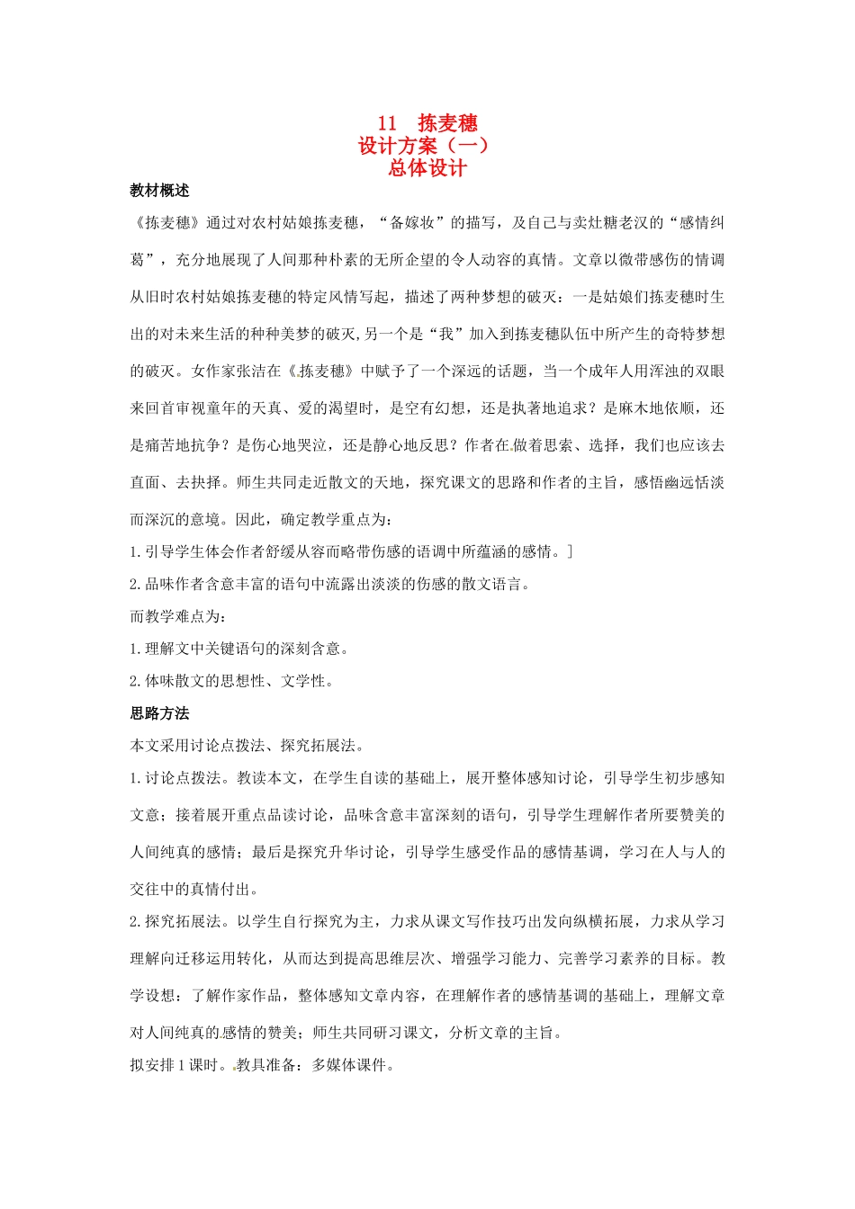 高中语文 示范教案（第三单元 散文（1）11 拣麦穗 设计方案） 粤教版必修1_第1页