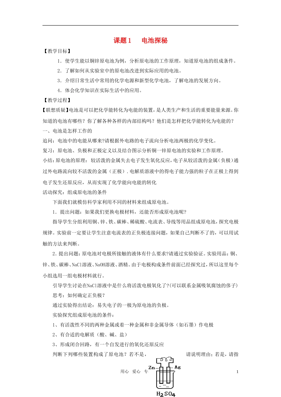 高中化学 电池探秘教案2 鲁科版选修1_第1页