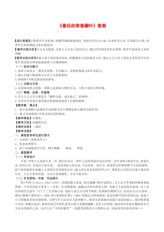 高中语文：2.5《最后的常春藤叶》教案（2）鲁人版必修3