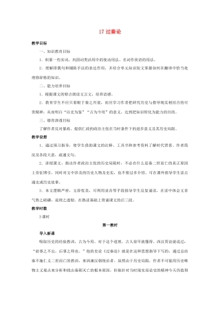 高中语文 17过秦论教案 新人教版必修1