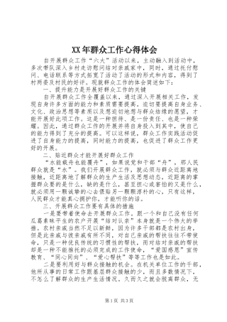 XX年群众工作心得体会
