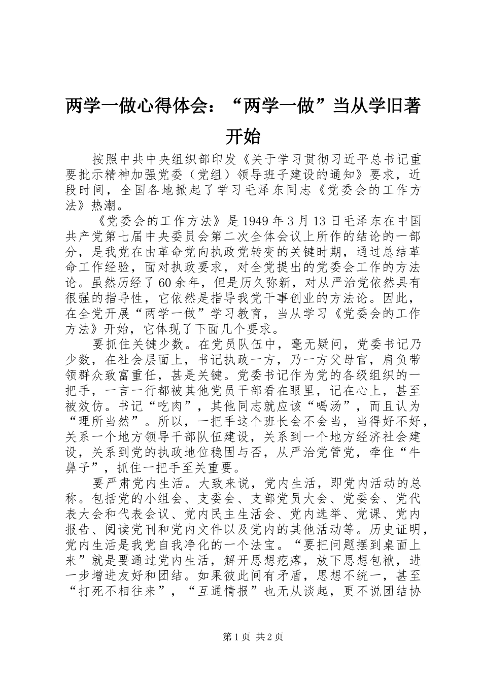 两学一做心得体会：“两学一做”当从学旧著开始_第1页
