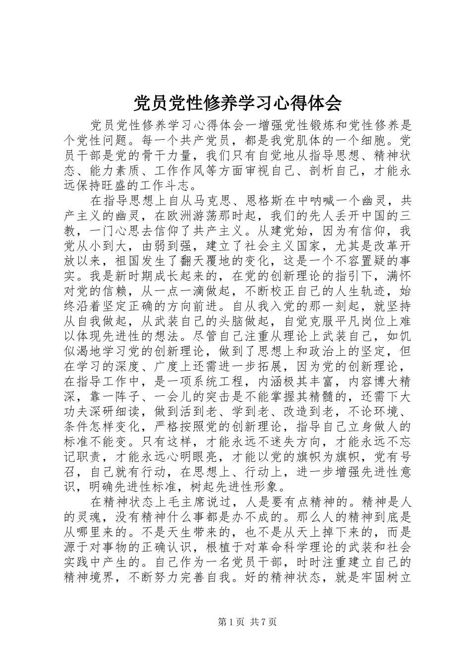 党员党性修养学习心得体会_第1页